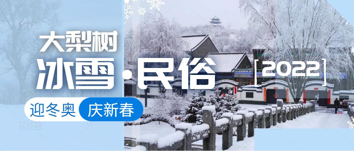 迎冬奧，樂冰雪，賀新春！來體驗鄉(xiāng)村里浪漫的“冰火”兩重天！