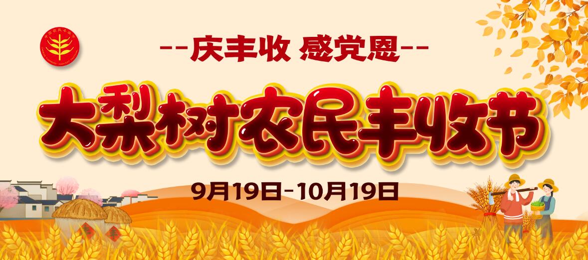 慶豐收、感黨恩！今年農(nóng)民豐收節(jié)大梨樹怎么辦？戳進來看看你能來“吃到”啥豐收盛宴！