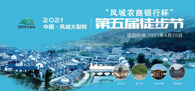 4月25日！中國·鳳城第五屆徒步節(jié)暨大梨樹葡萄文化節(jié)“甜蜜”來襲！巨型蛋糕免費(fèi)吃咯~